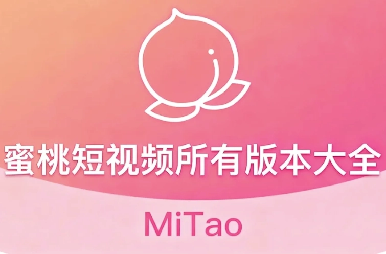 蜜桃短视频免费追剧下载-蜜桃短视频手机版/最新版下载-蜜桃短视频所有版本大全