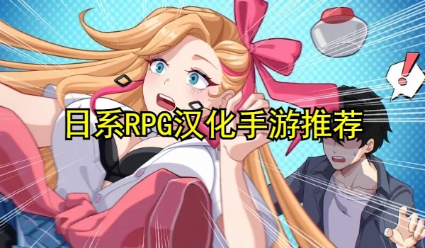 日系RPG汉化手游