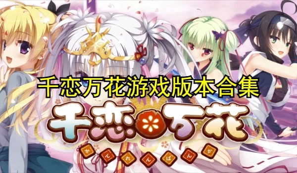 千恋万花游戏