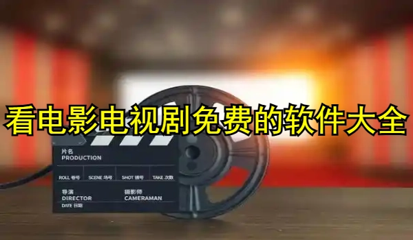 看电影电视剧免费的软件大全