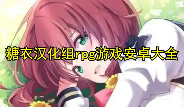 糖衣汉化组rpg游戏安卓大全