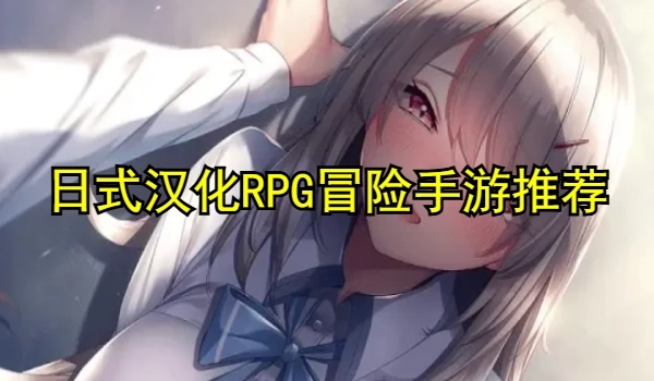 日式汉化RPG冒险手游