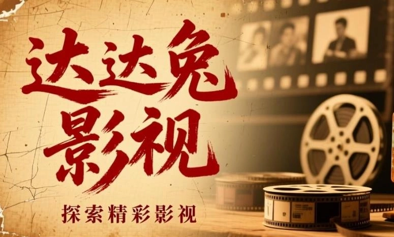 达达兔影视2025最新版-达达兔影视app官方版下载-达达兔影视版本大全