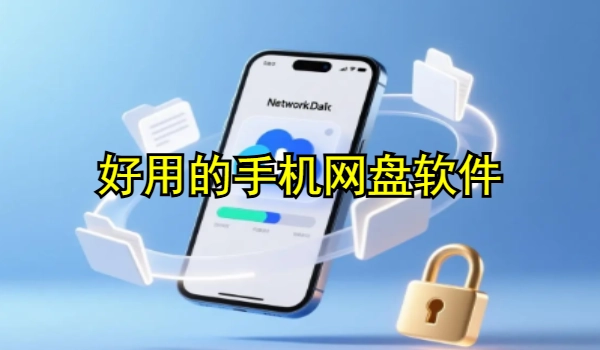 好用的手机网盘软件