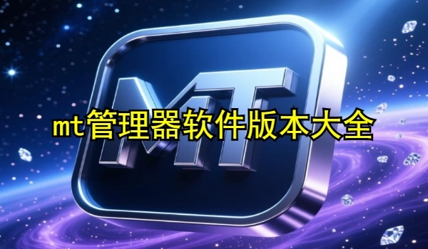 mt管理器