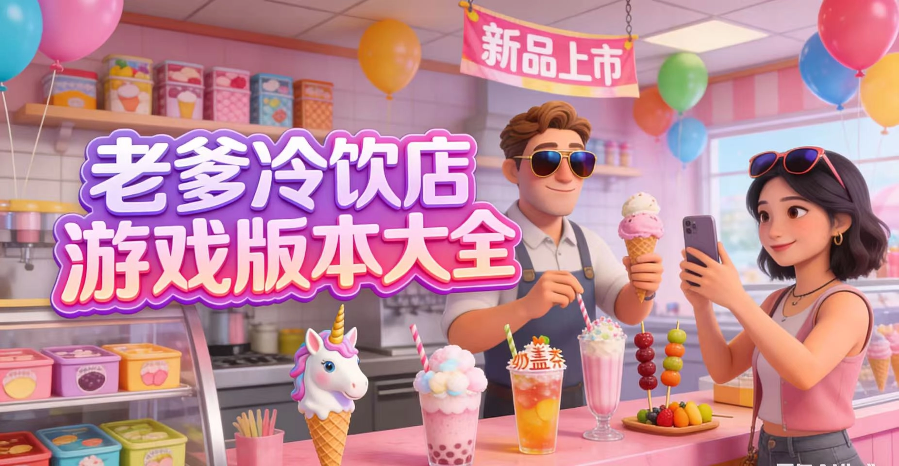 老爹冷饮店游戏版本大全