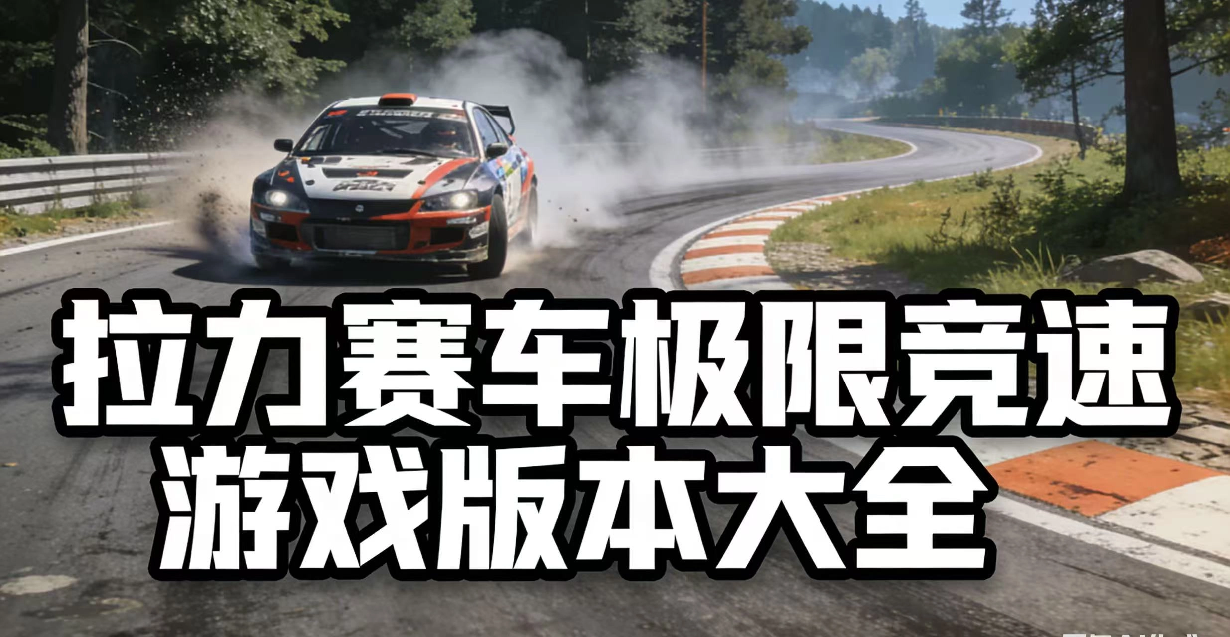 拉力赛车极限竞速游戏版本大全