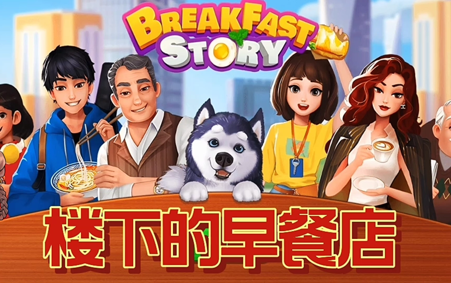 楼下的早餐店游戏下载-楼下的早餐店安卓版/官方正版/无广告版-楼下的早餐店游戏大全