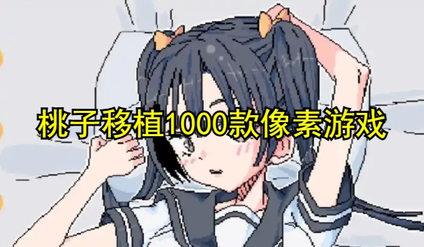 桃子移植游戏大全-桃子移植安卓版-桃子移植1000款像素游戏大全