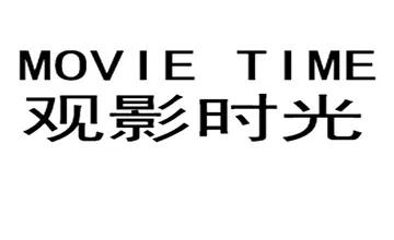 观影时光版本大全