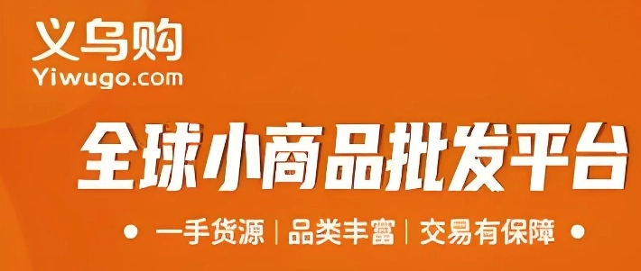 义乌购全球小商品批发平台-义乌购官网版/最新版-义乌购app下载大全