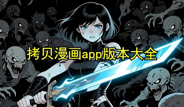 拷贝漫画app版本