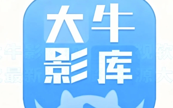 大牛影视安卓下载-大牛影视手机版/最新版下载-大牛影视软件最新资源大全