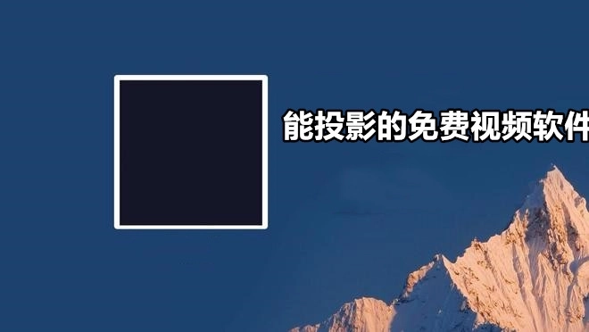 能投影的免费视频软件