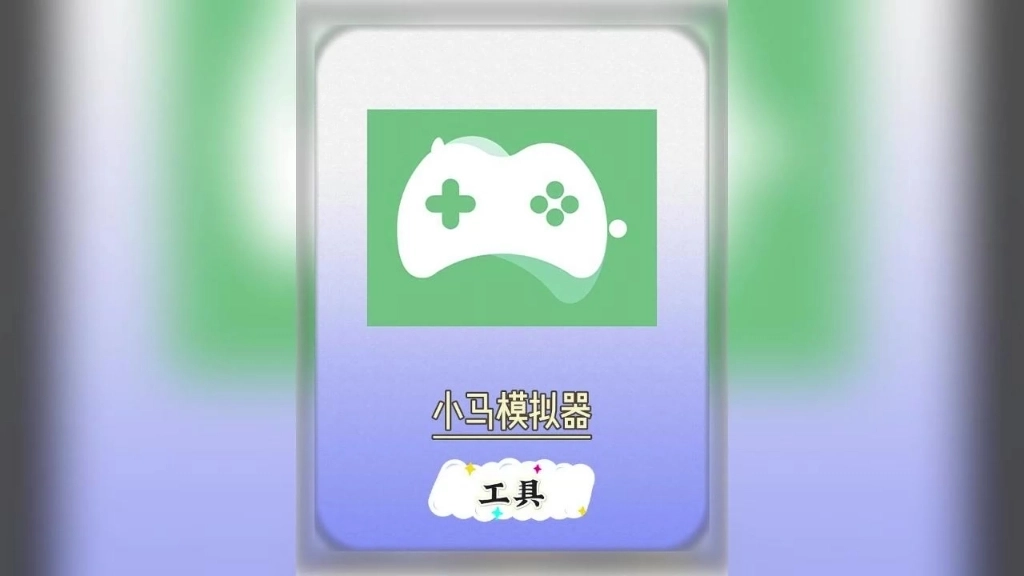 小马模拟器