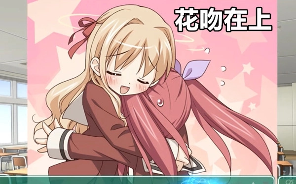 花吻在上
