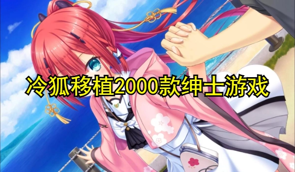 冷狐移植2025款绅士游戏
