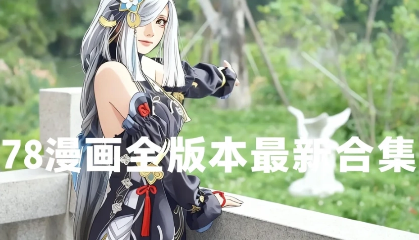 78漫画官方版下载-78漫画最新版/正版下载-78漫画全版本最新合集