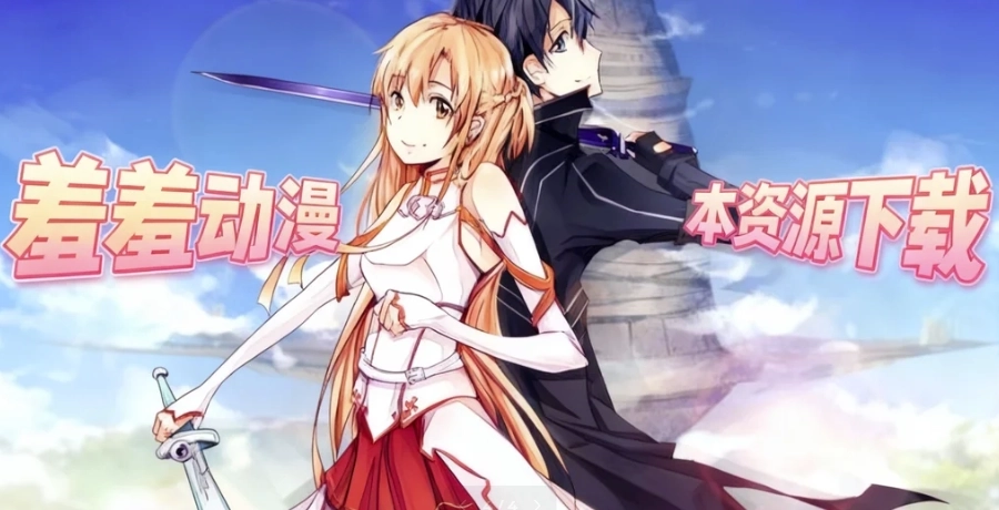 羞羞动漫正式版下载-羞羞动漫官网版下载-羞羞动漫官方版本资源下载