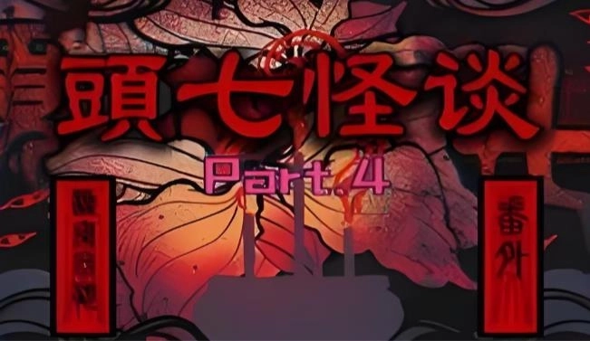 头七怪谈下载-头七怪谈官方正版/安卓版/最新版-头七怪谈所有版本