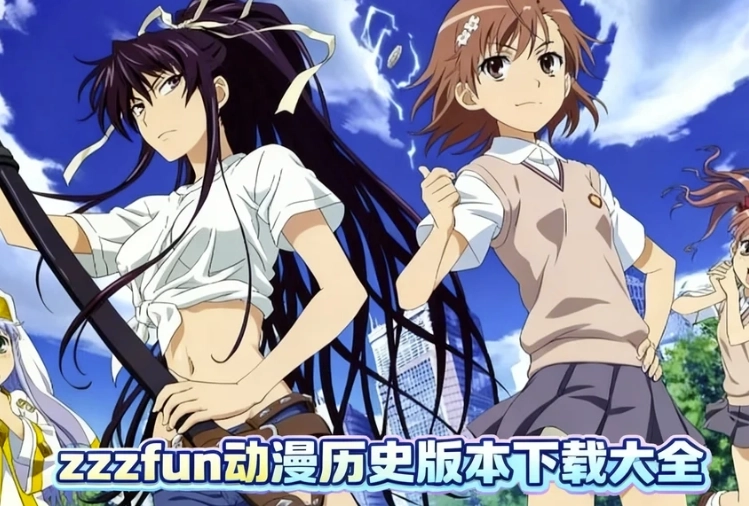 zzzfun动漫老版本下载-zzzfun动漫旧版/经典版下载-zzzfun动漫历史版本下载大全