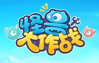 怪兽大作战游戏推荐