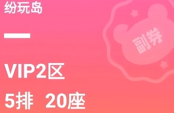 纷玩岛抢票官网版/最新版/免费版-纷玩岛软件下载大全