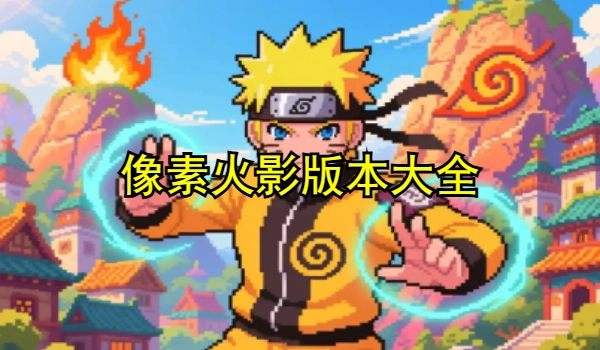 像素火影版本大全