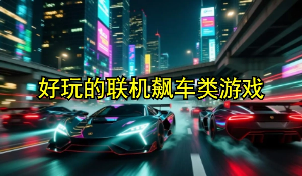 好玩的联机飙车类游戏
