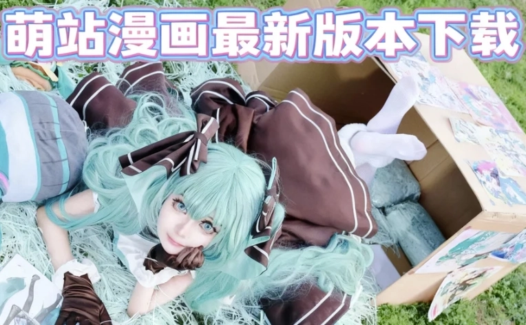 萌站漫画萌站漫画免费下载下载-萌站漫画无广告版下载-萌站漫画最新版本下载