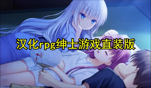 汉化rpg绅士游戏直装版