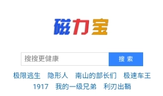 磁力宝最佳搜索引擎-磁力宝官网版/最新版-磁力宝软件下载大全