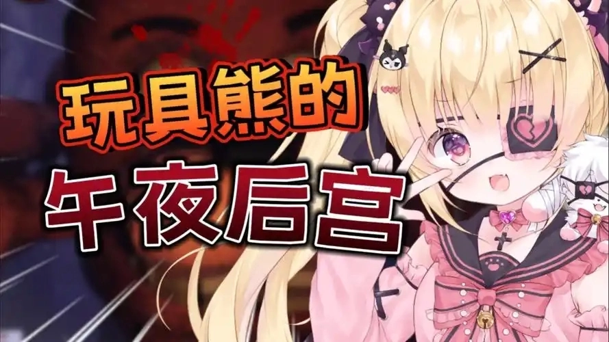 玩具熊的午夜后宫4