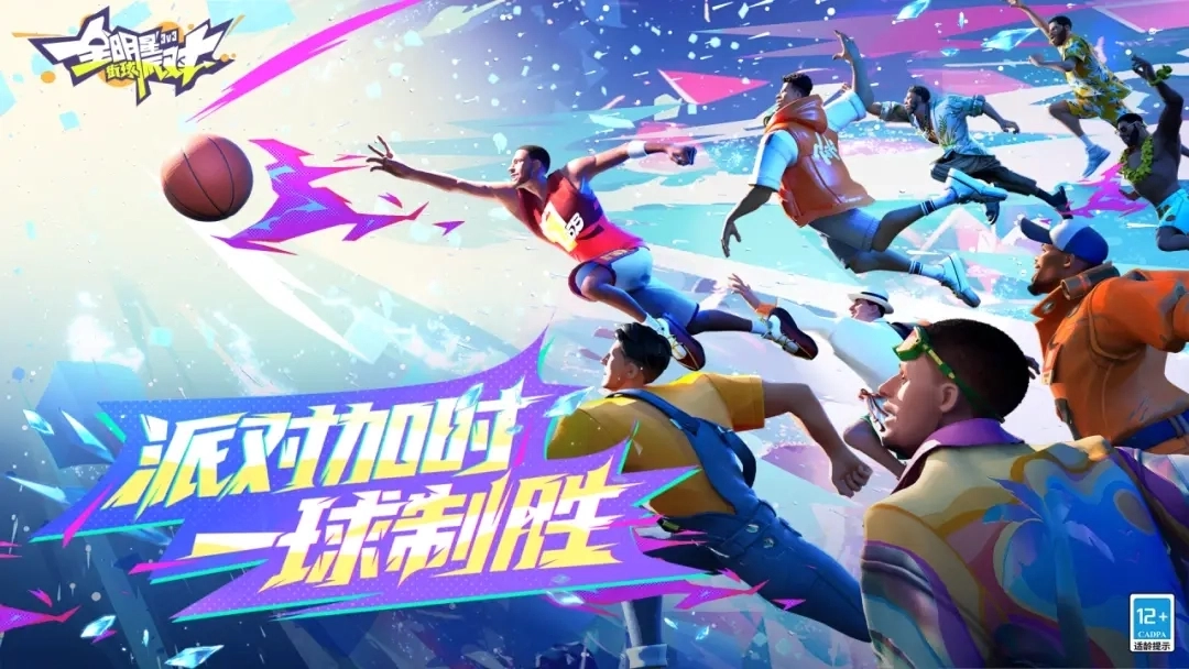 全明星街球派对