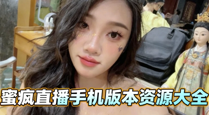 蜜疯直播安卓版下载-蜜疯直播最新版/官网版下载-蜜疯直播手机版本资源大全