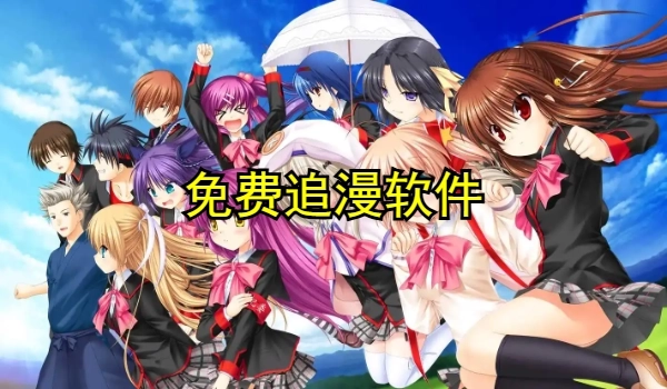 最全的免费追漫软件