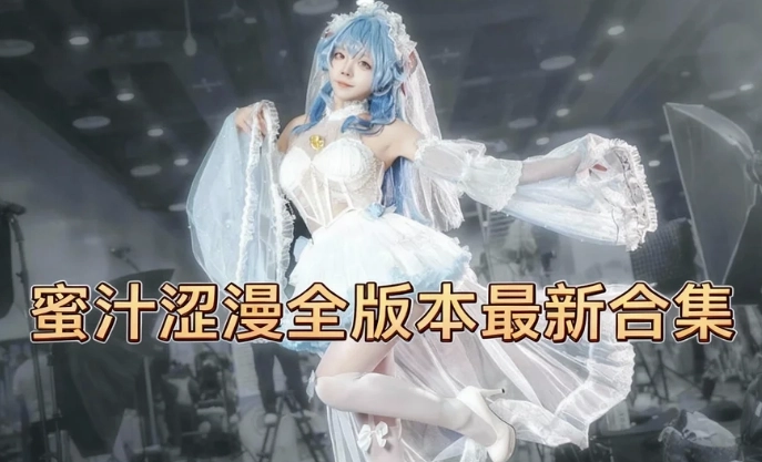 蜜汁涩漫官方版下载-蜜汁涩漫最新版/正版下载-蜜汁涩漫全版本最新合集