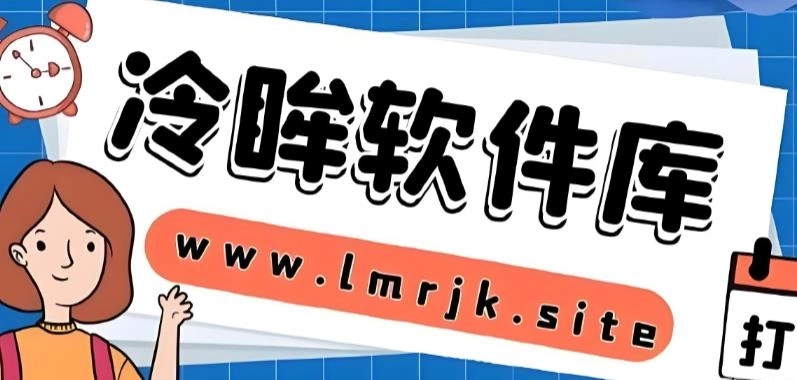 冷眸软件库下载-冷眸软件库lmrjk官网版/最新版/安卓版-冷眸软件库版本大全