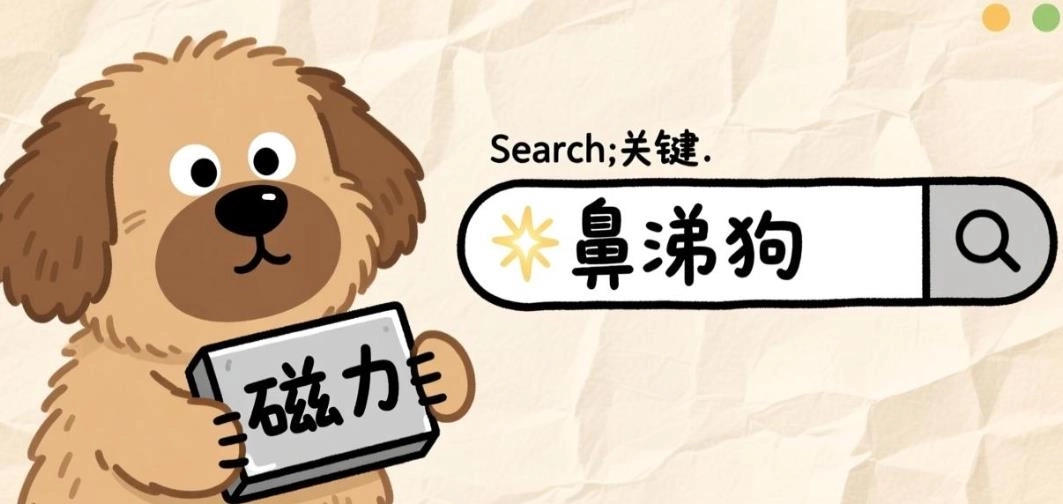 鼻涕狗最新版下载-鼻涕狗app官方版下载-鼻涕狗版本大全