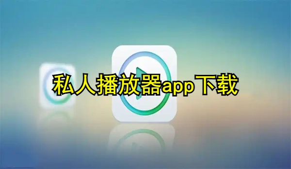 私人播放器app下载