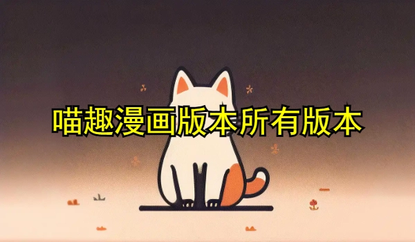 喵趣漫画版本所有版本