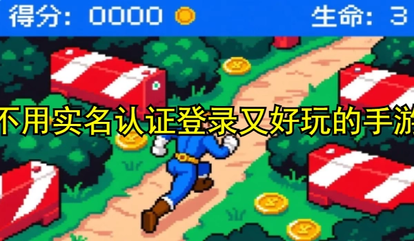 不用实名认证登录又好玩的手游