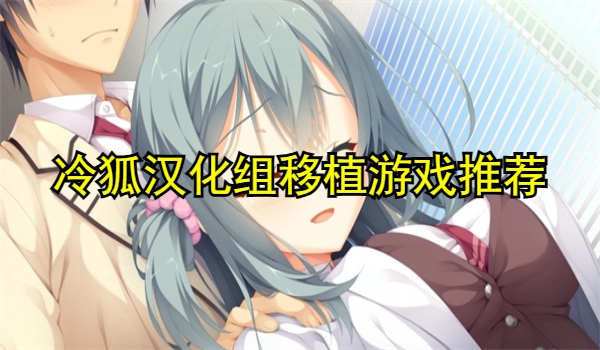 冷狐汉化组移植游戏推荐