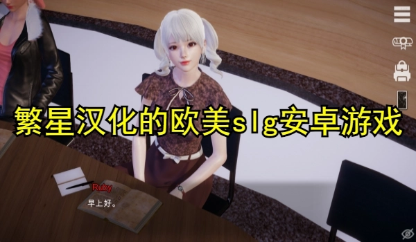 繁星汉化的欧美slg安卓游戏