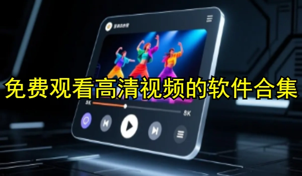 免费观看高清视频的软件合集
