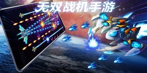 无双战机所有版本合集-无双战机游戏推荐