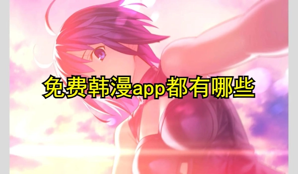 免费看韩漫的动漫软件