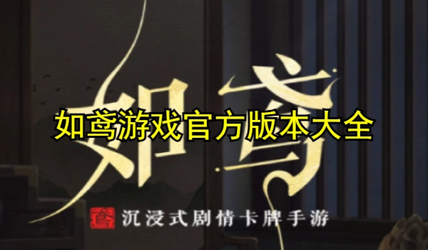 如鸢游戏