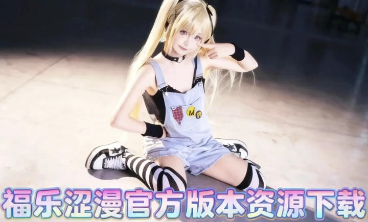 福乐涩漫正式版下载-福乐涩漫官网版下载-福乐涩漫官方版本资源下载