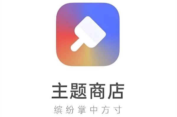 主题商店下载-主题商店app免费下载-主题商店app所有版本大全